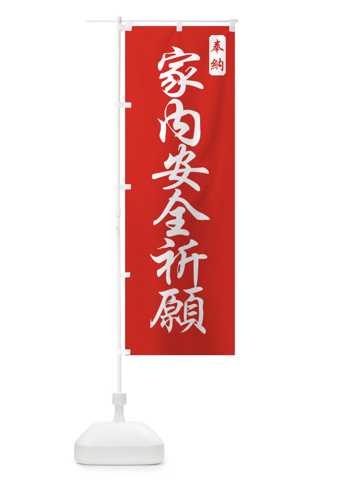 のぼり 家内安全祈願 のぼり旗 FPCH(デザイン【A】)