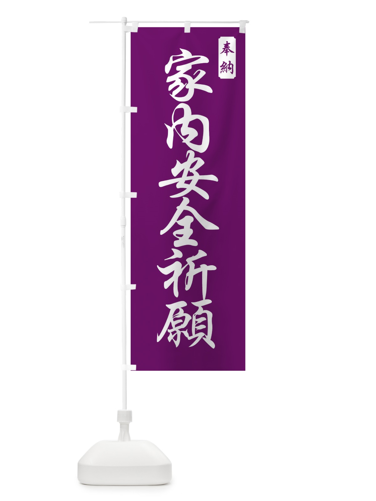 のぼり 家内安全祈願 のぼり旗 FPCH(デザイン【B】)