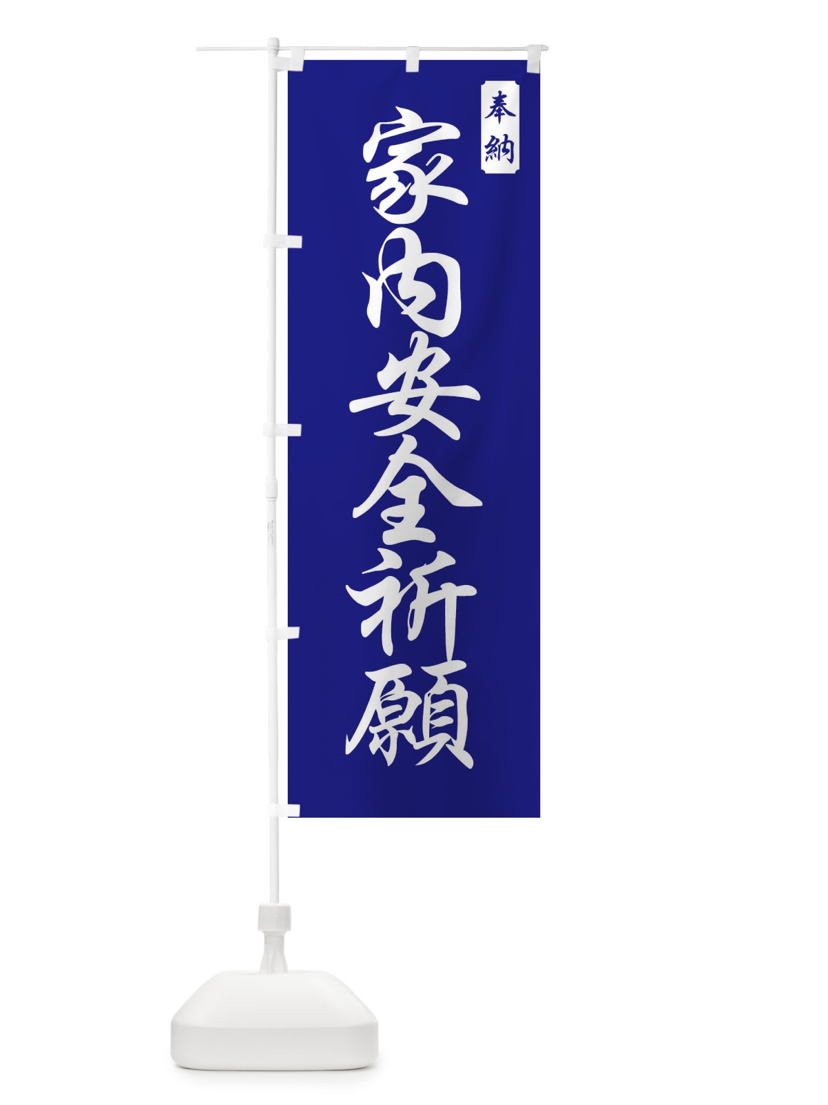 のぼり 家内安全祈願 のぼり旗 FPCH(デザイン【C】)