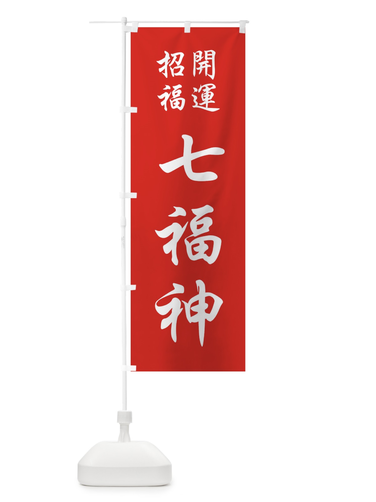 のぼり 七福神 のぼり旗 FPCK(デザイン【A】)