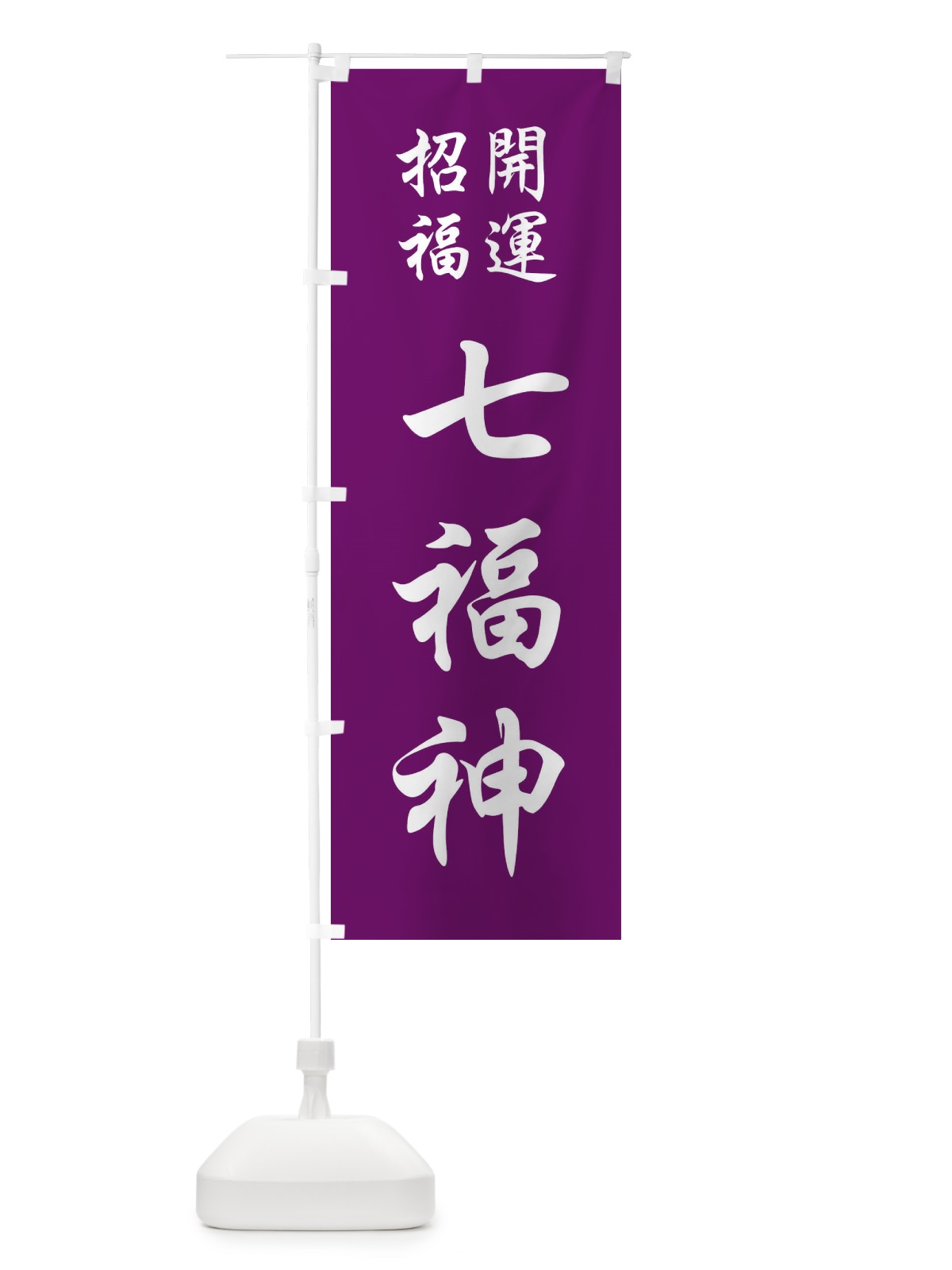 のぼり 七福神 のぼり旗 FPCK(デザイン【B】)