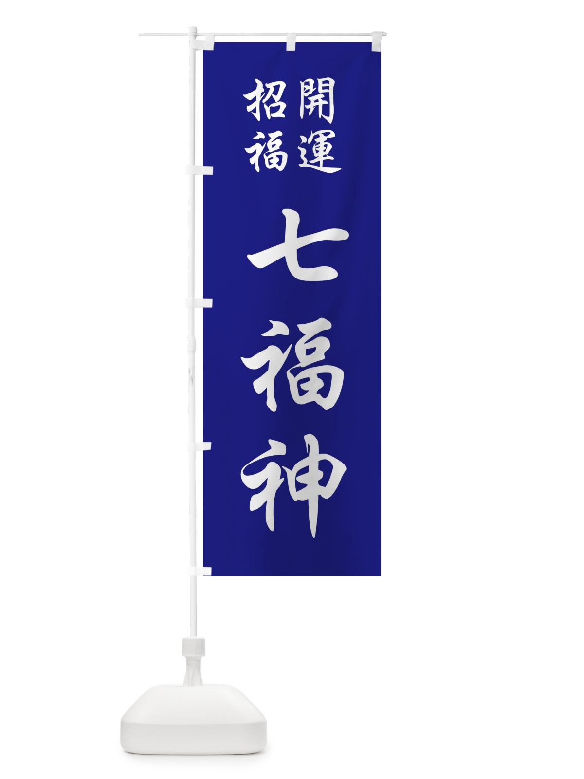 のぼり 七福神 のぼり旗 FPCK(デザイン【C】)