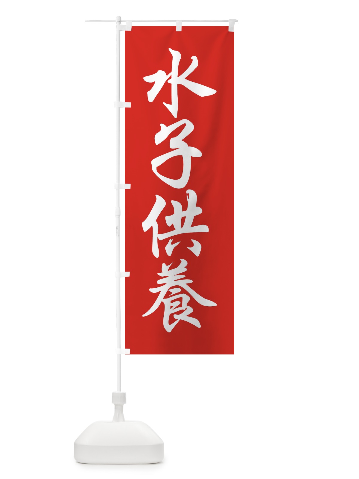 のぼり 水子供養 のぼり旗 FPCP(デザイン【A】)
