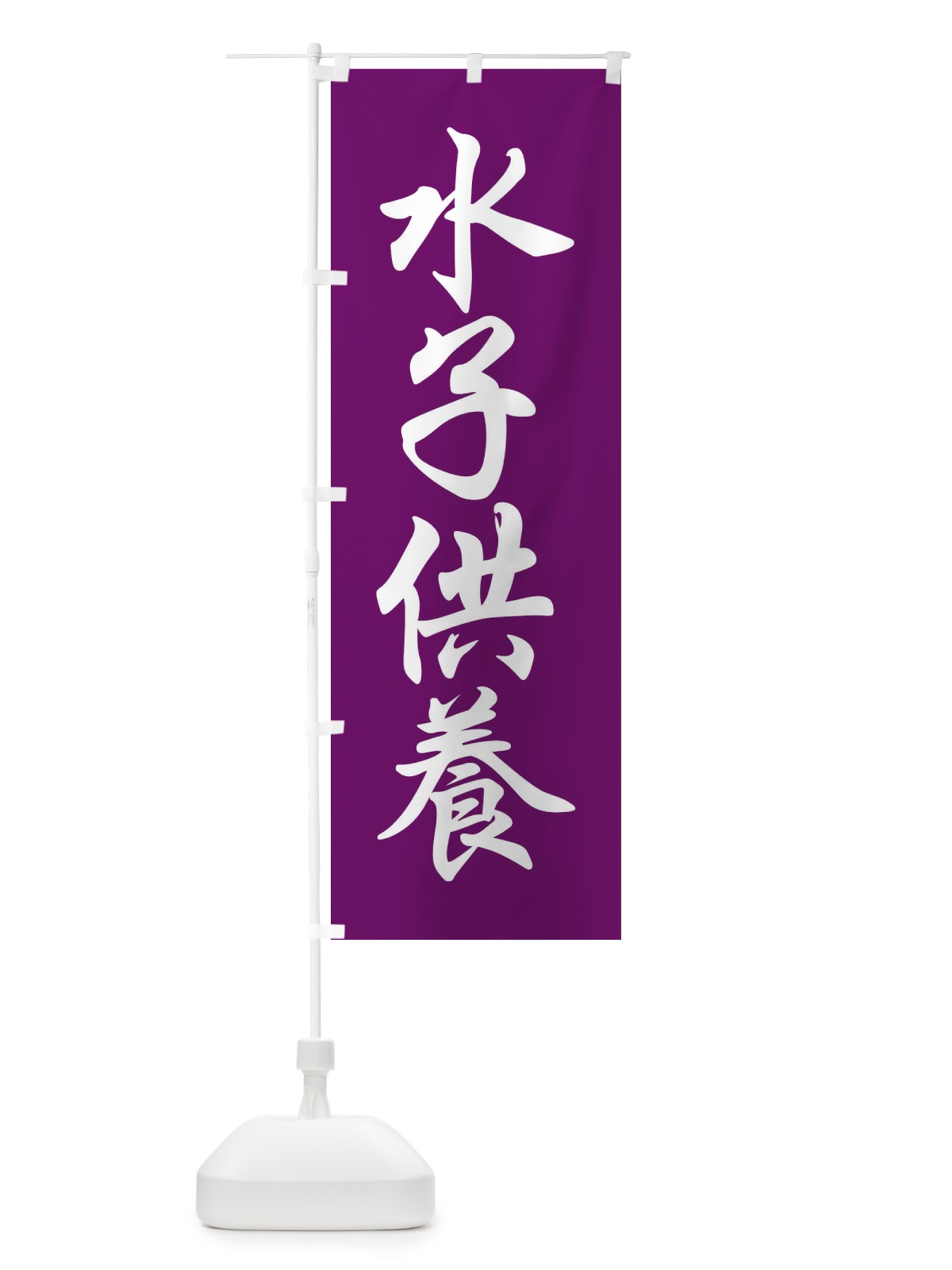 のぼり 水子供養 のぼり旗 FPCP(デザイン【B】)