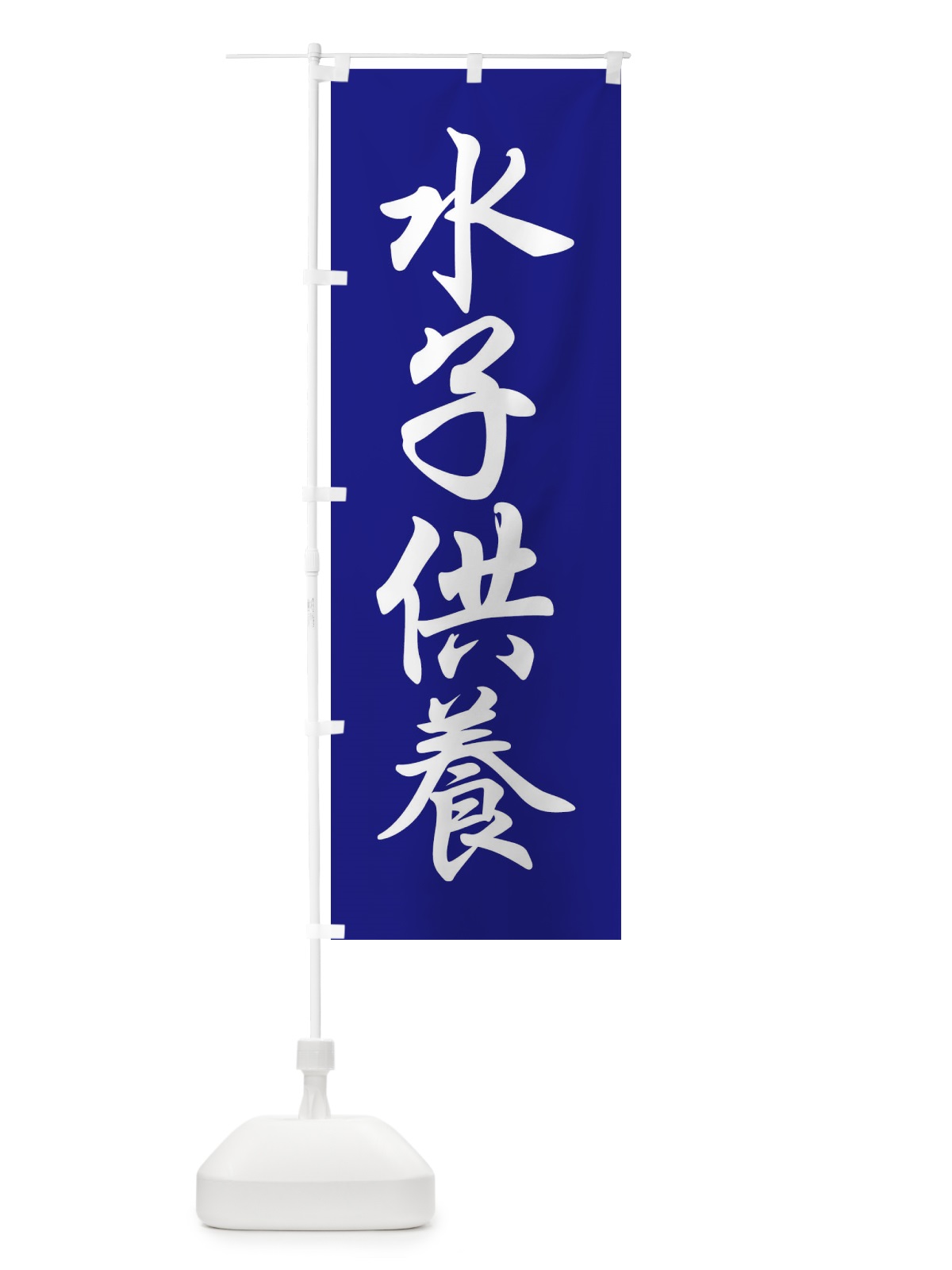 のぼり 水子供養 のぼり旗 FPCP(デザイン【C】)