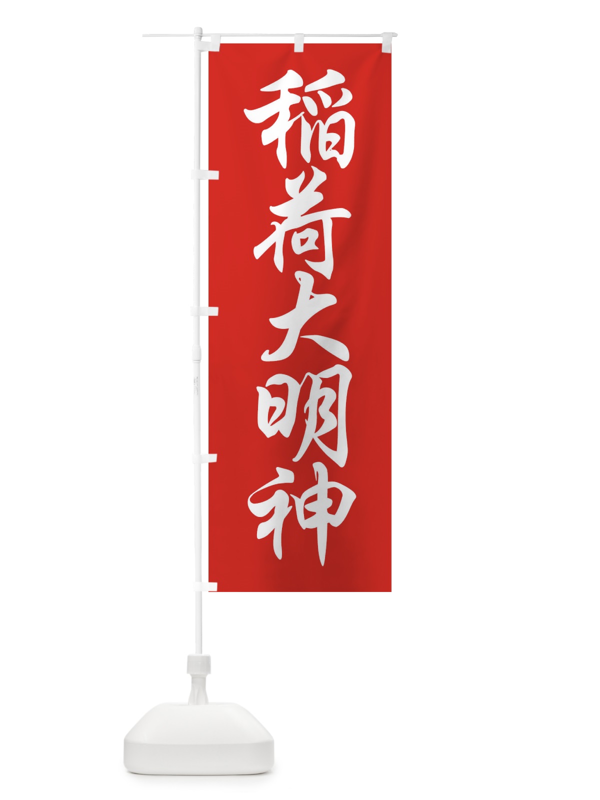 のぼり 稲荷大明神 のぼり旗 FPCS(デザイン【A】)