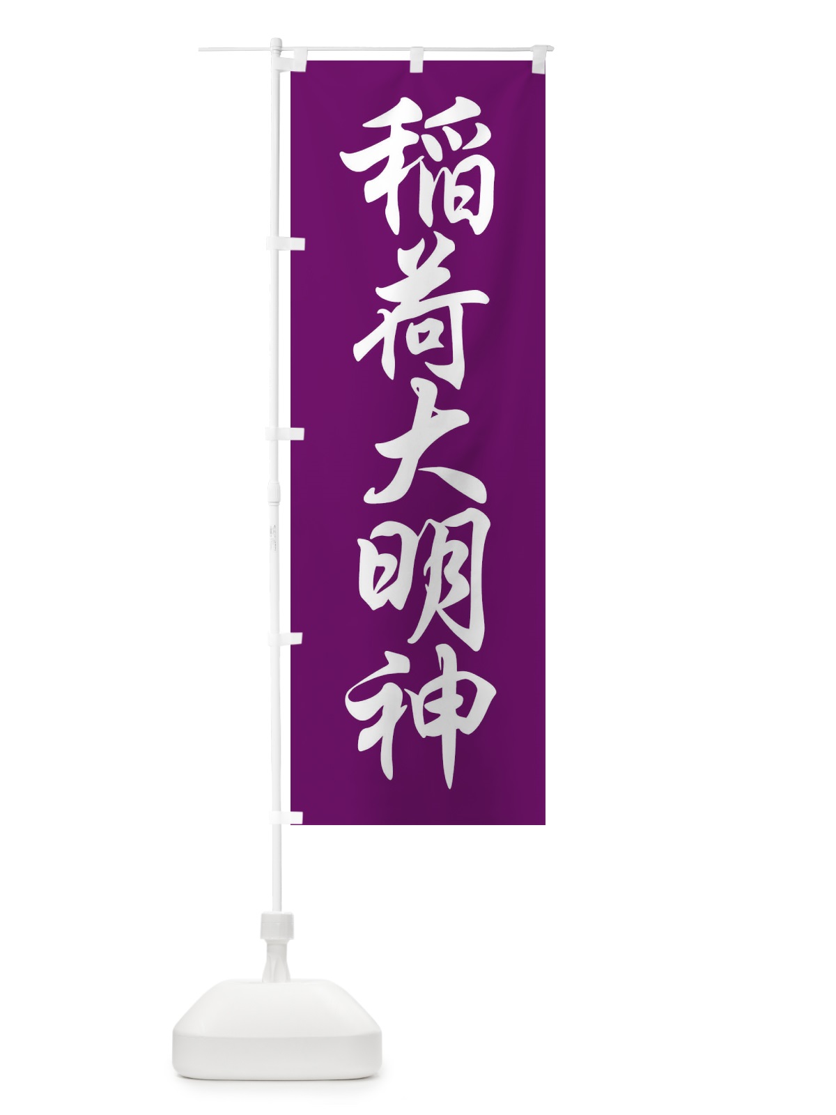 のぼり 稲荷大明神 のぼり旗 FPCS(デザイン【B】)