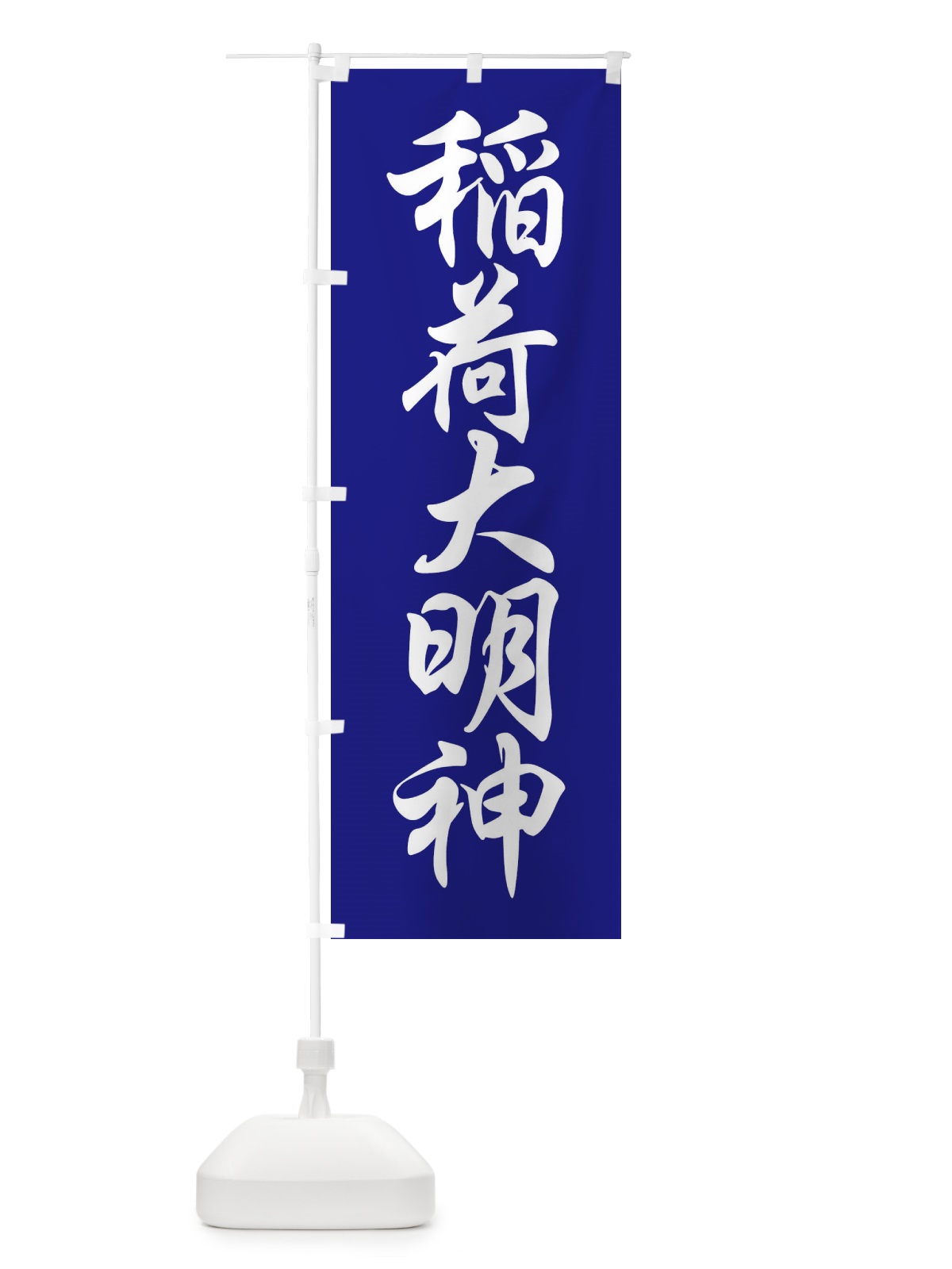 のぼり 稲荷大明神 のぼり旗 FPCS(デザイン【C】)