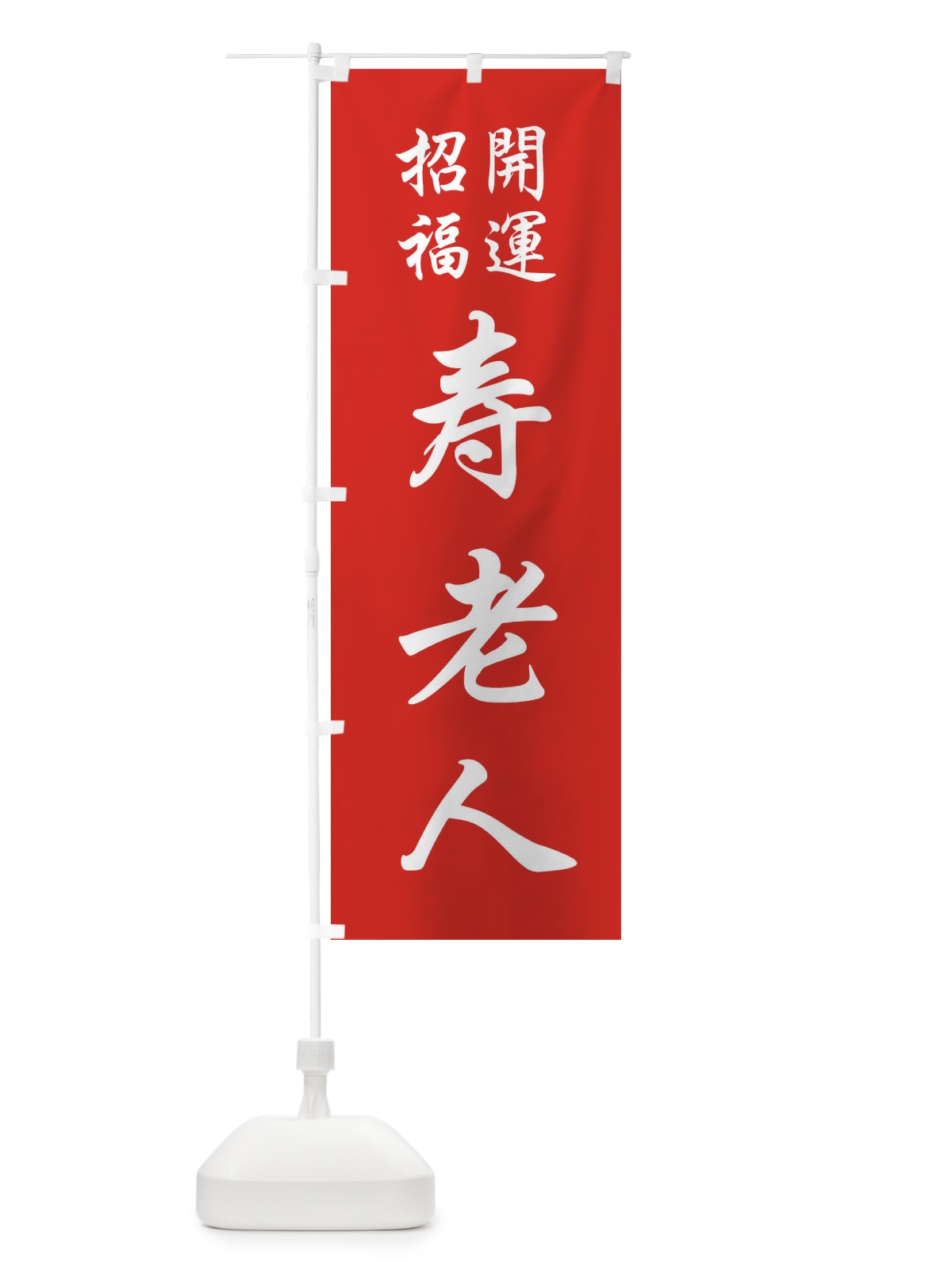 のぼり 寿老人 のぼり旗 FPCW(デザイン【A】)