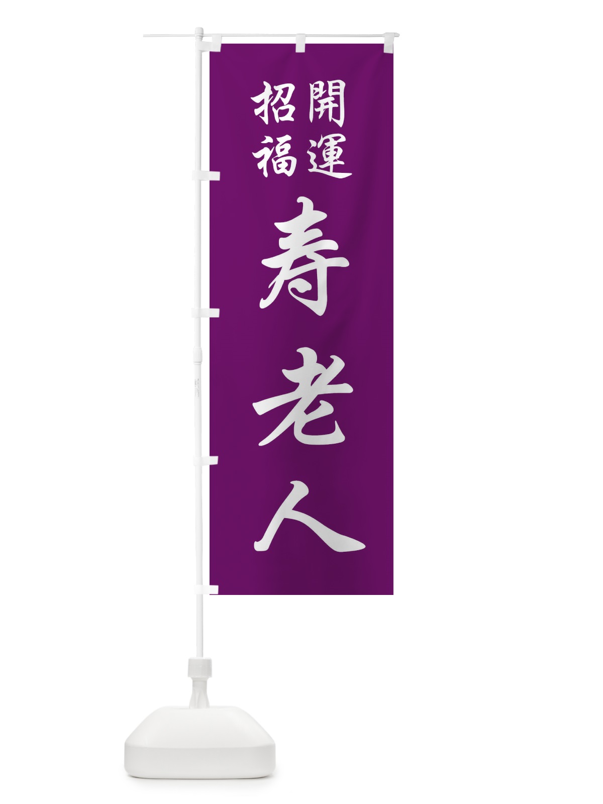 のぼり 寿老人 のぼり旗 FPCW(デザイン【B】)