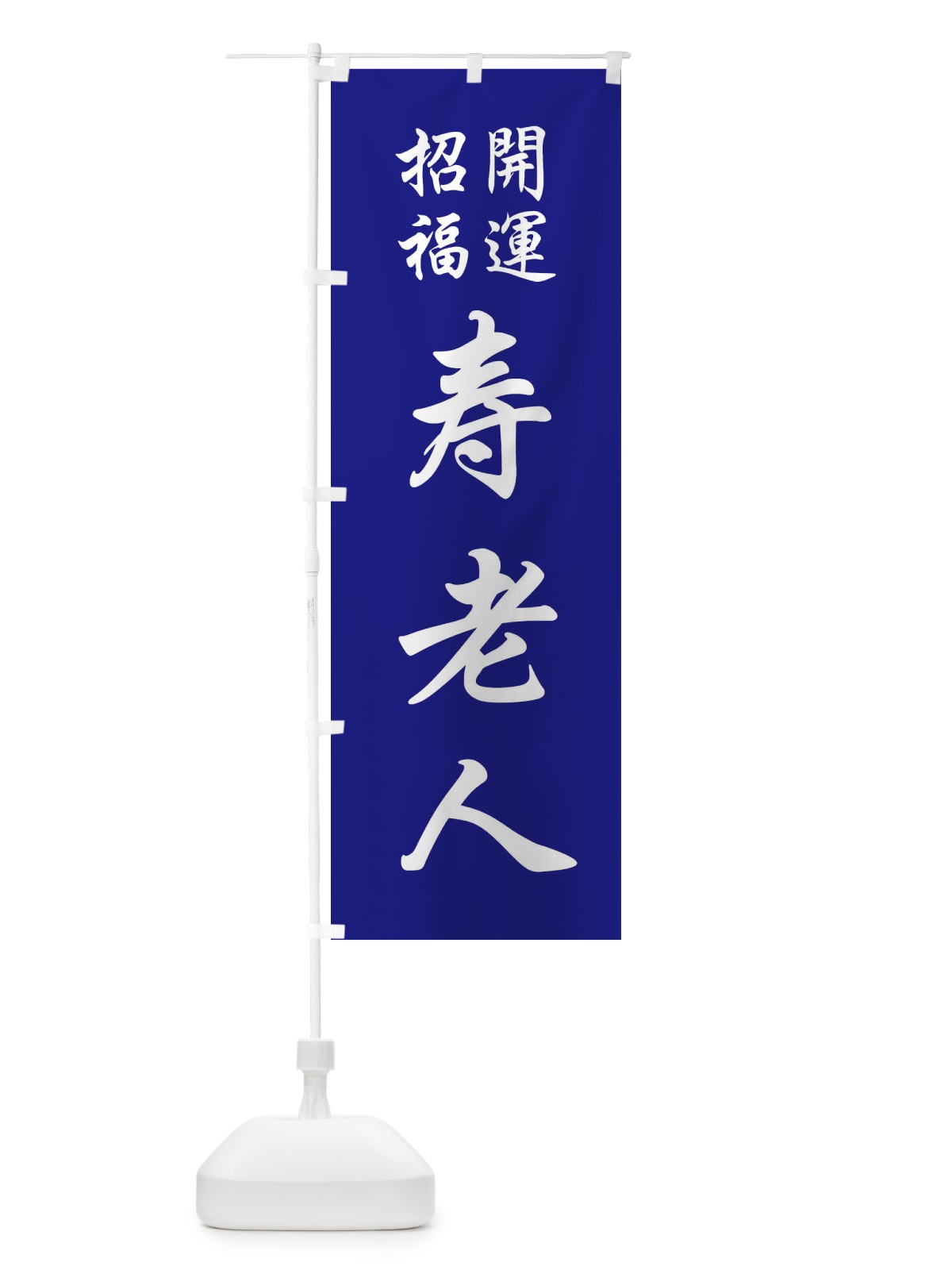 のぼり 寿老人 のぼり旗 FPCW(デザイン【C】)