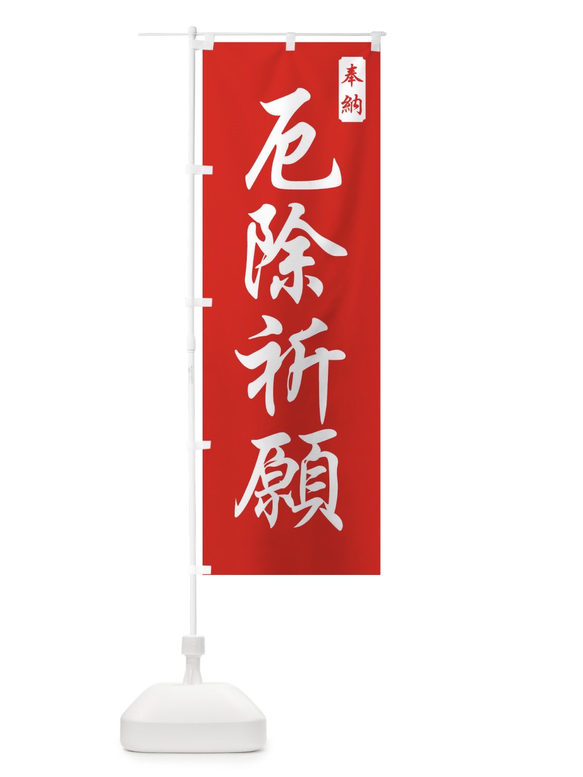 のぼり 厄除祈願 のぼり旗 FPCX(デザイン【A】)