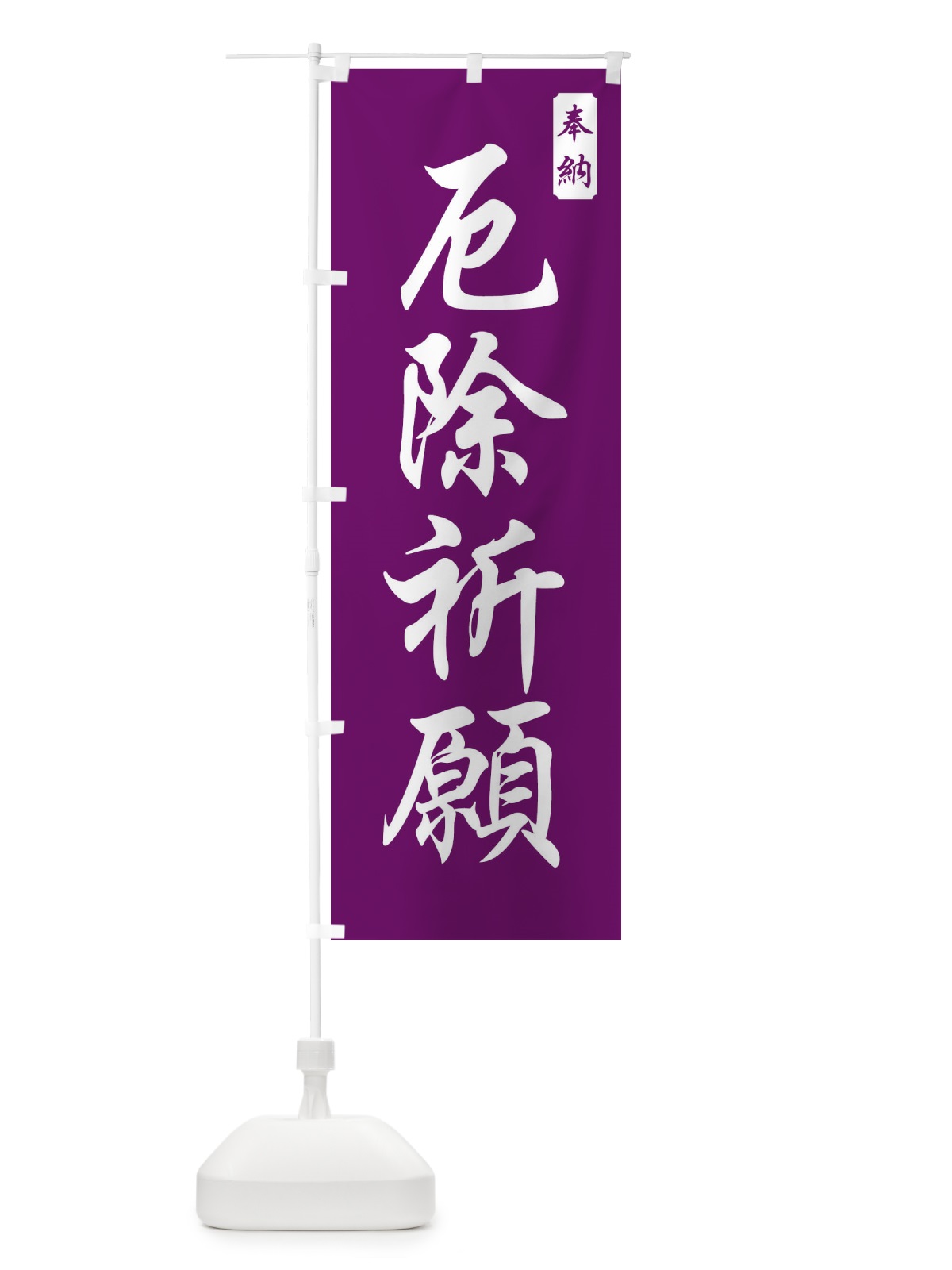 のぼり 厄除祈願 のぼり旗 FPCX(デザイン【B】)