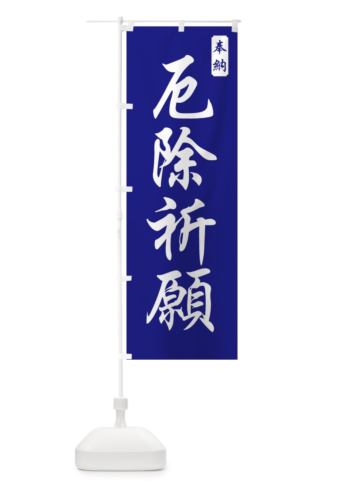 のぼり 厄除祈願 のぼり旗 FPCX(デザイン【C】)