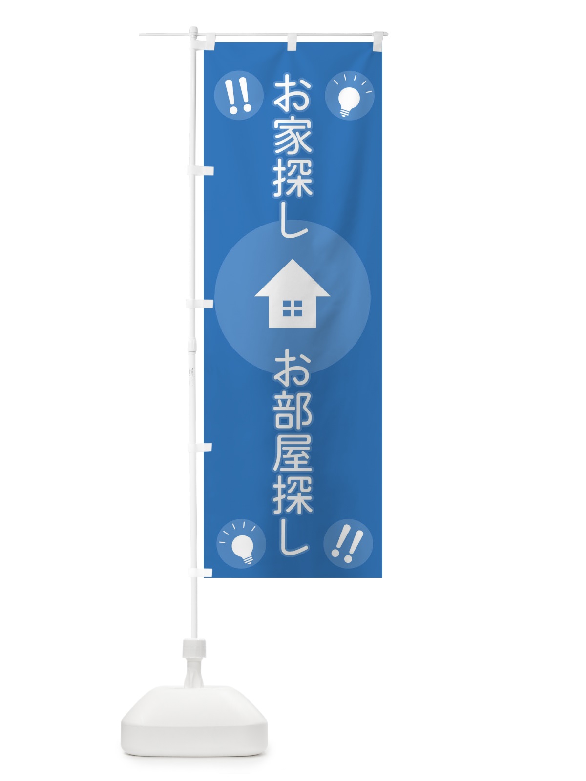 のぼり お家さがし・お部屋探し のぼり旗 FPJ9(デザイン【B】)