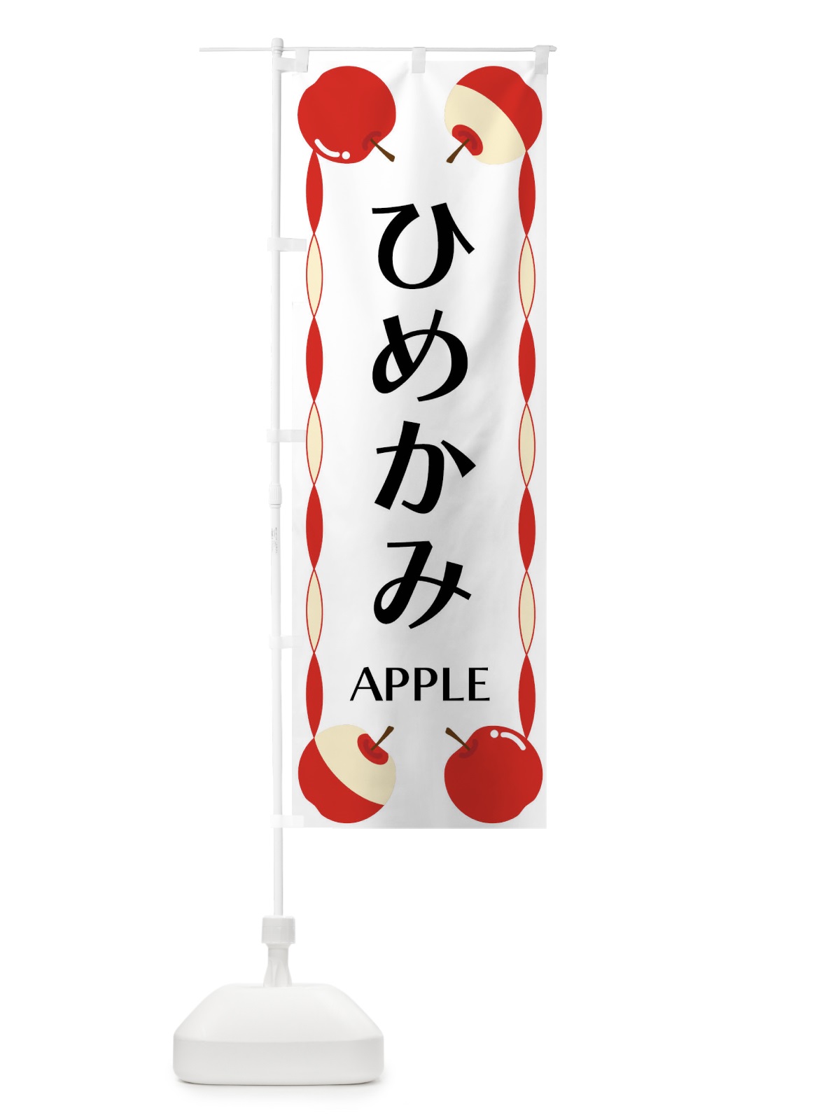 のぼり ひめかみ・りんご のぼり旗 FPK3(デザイン【A】)