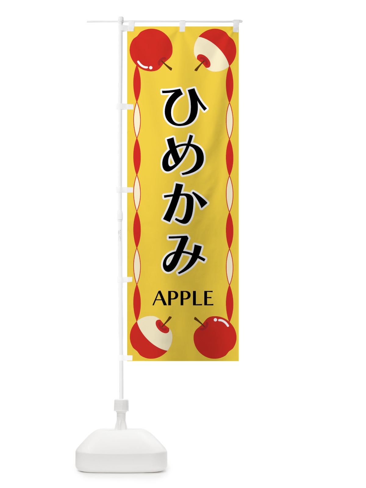 のぼり ひめかみ・りんご のぼり旗 FPK3(デザイン【B】)