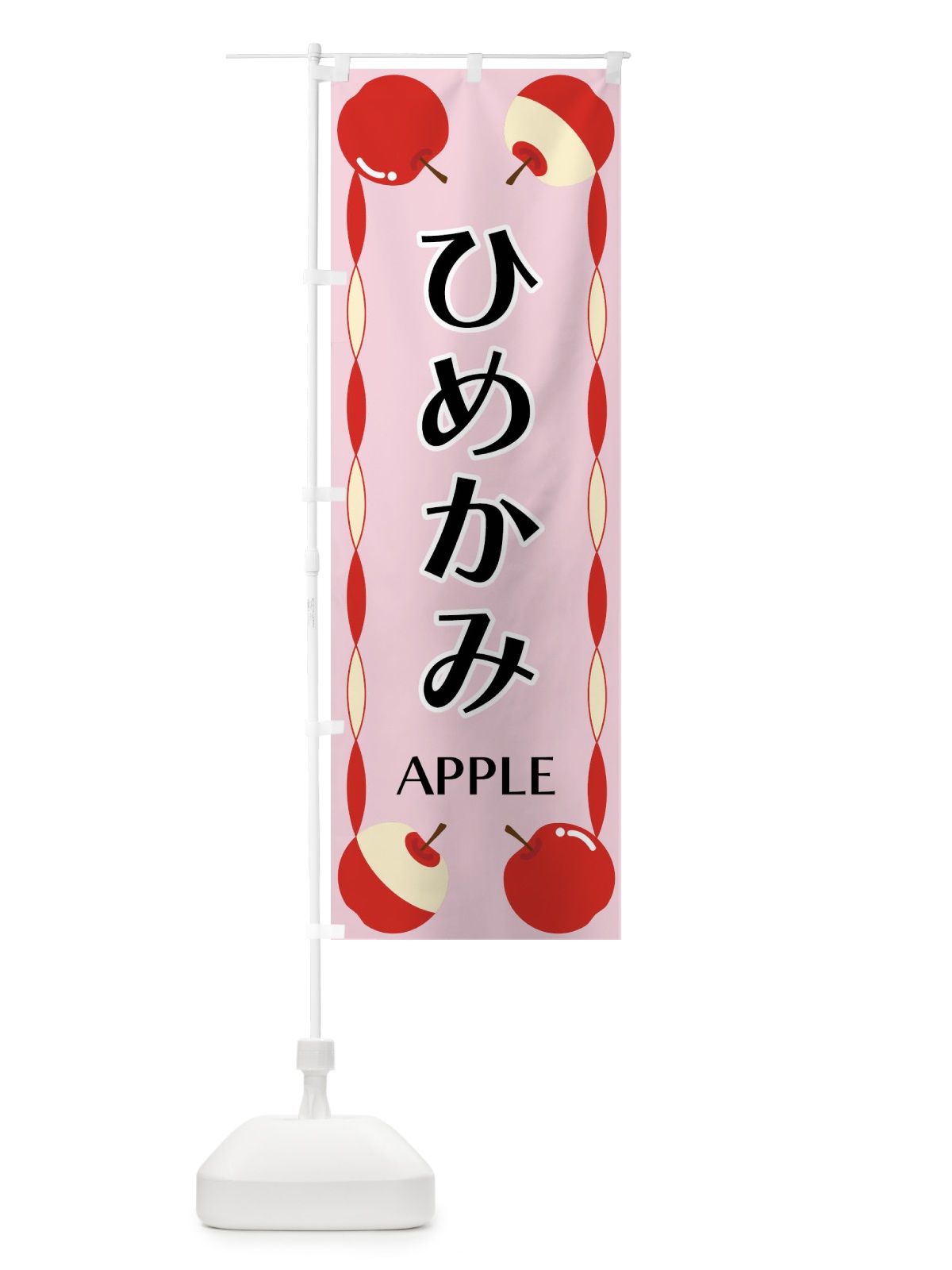 のぼり ひめかみ・りんご のぼり旗 FPK3(デザイン【C】)