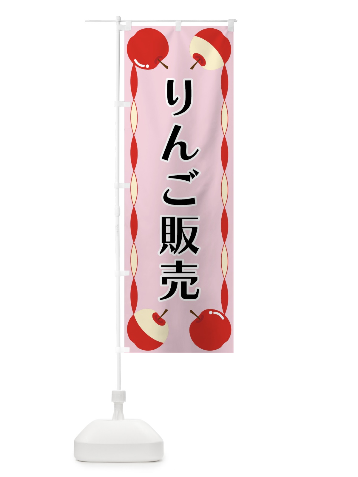 のぼり りんご販売 のぼり旗 FPK8(デザイン【C】)