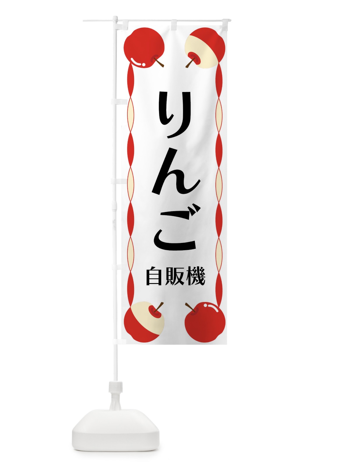 のぼり りんご自販機 のぼり旗 FPKC(デザイン【A】)