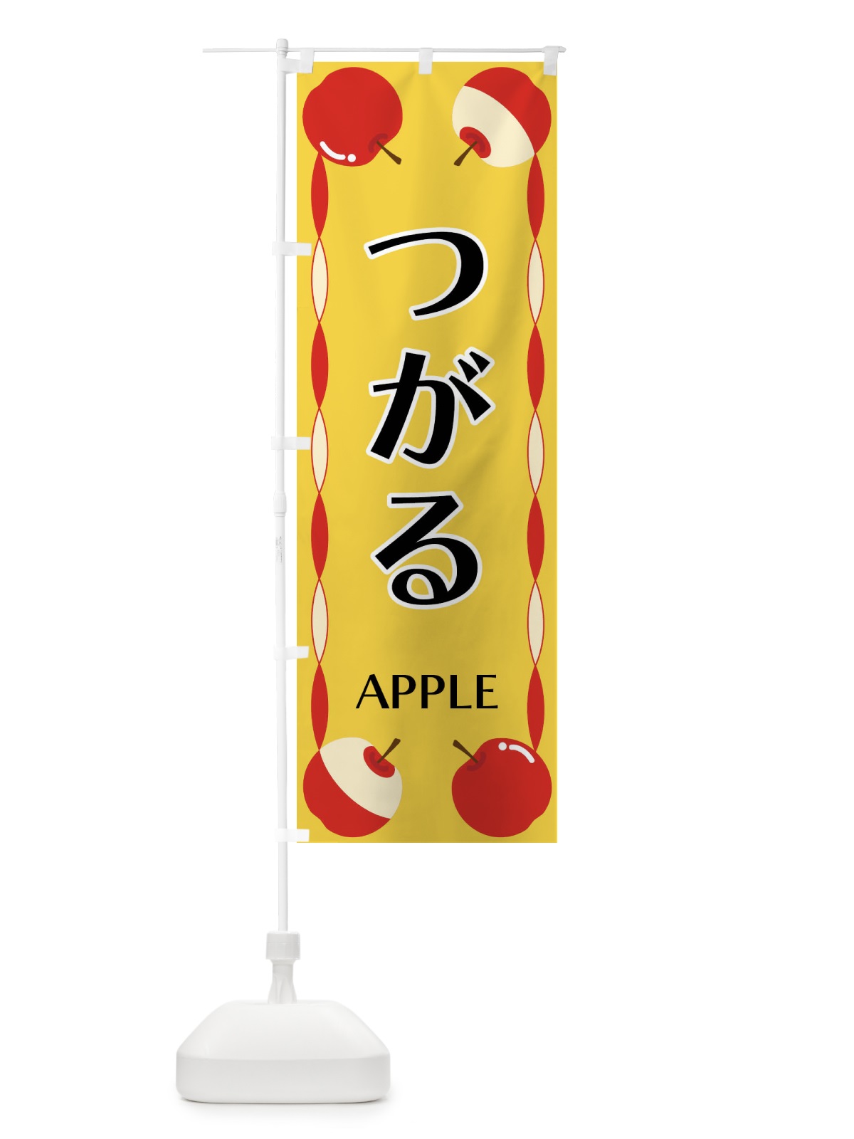 のぼり つがる・りんご のぼり旗 FPKE(デザイン【B】)