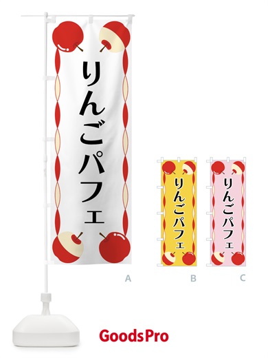 のぼり りんごパフェ のぼり旗 FPKH