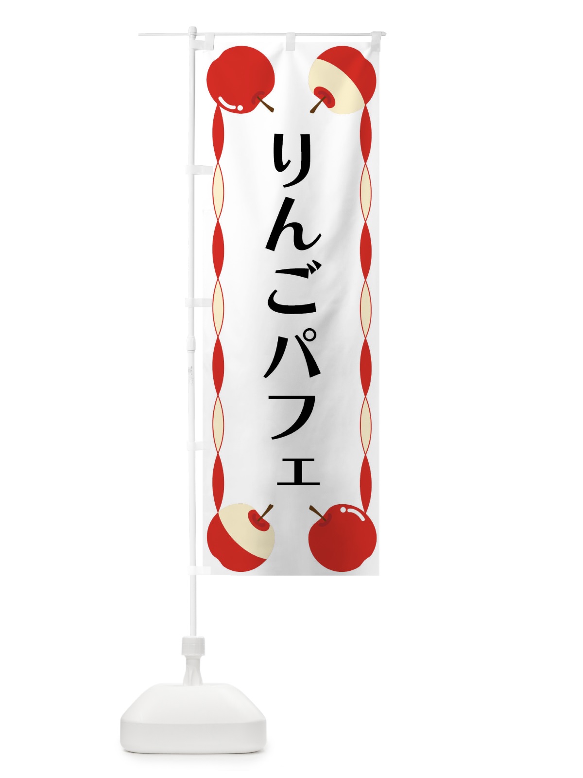 のぼり りんごパフェ のぼり旗 FPKH(デザイン【A】)