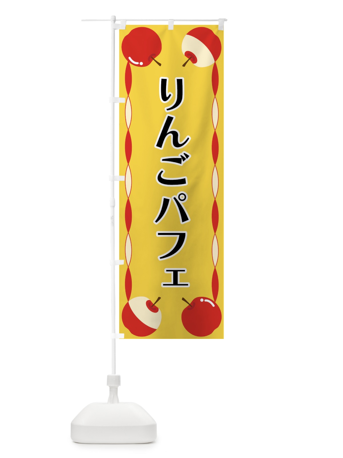 のぼり りんごパフェ のぼり旗 FPKH(デザイン【B】)