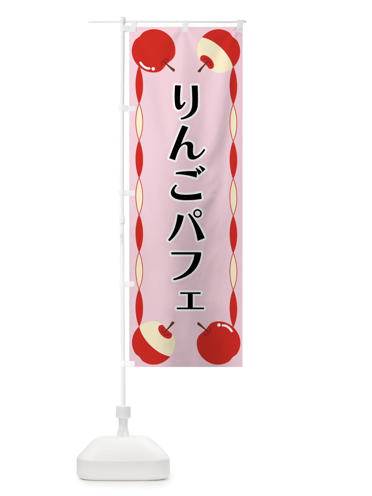 のぼり りんごパフェ のぼり旗 FPKH(デザイン【C】)