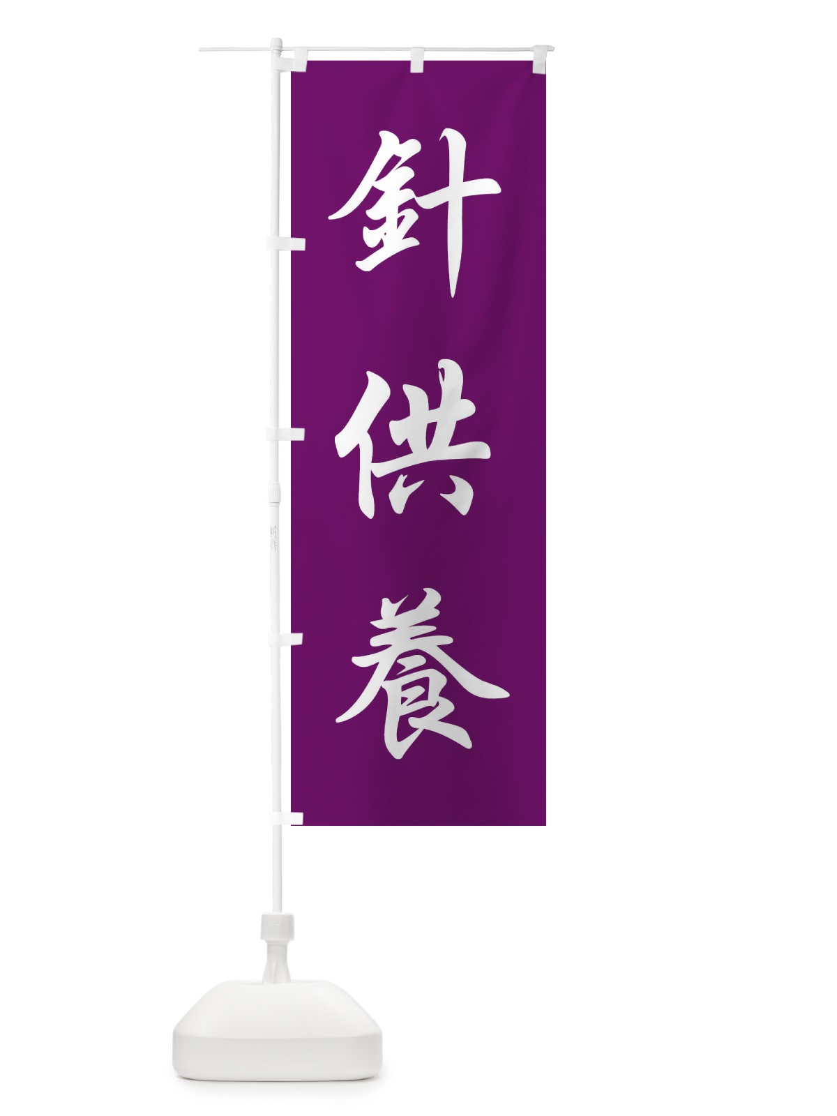 のぼり 針供養 のぼり旗 FPKK(デザイン【B】)