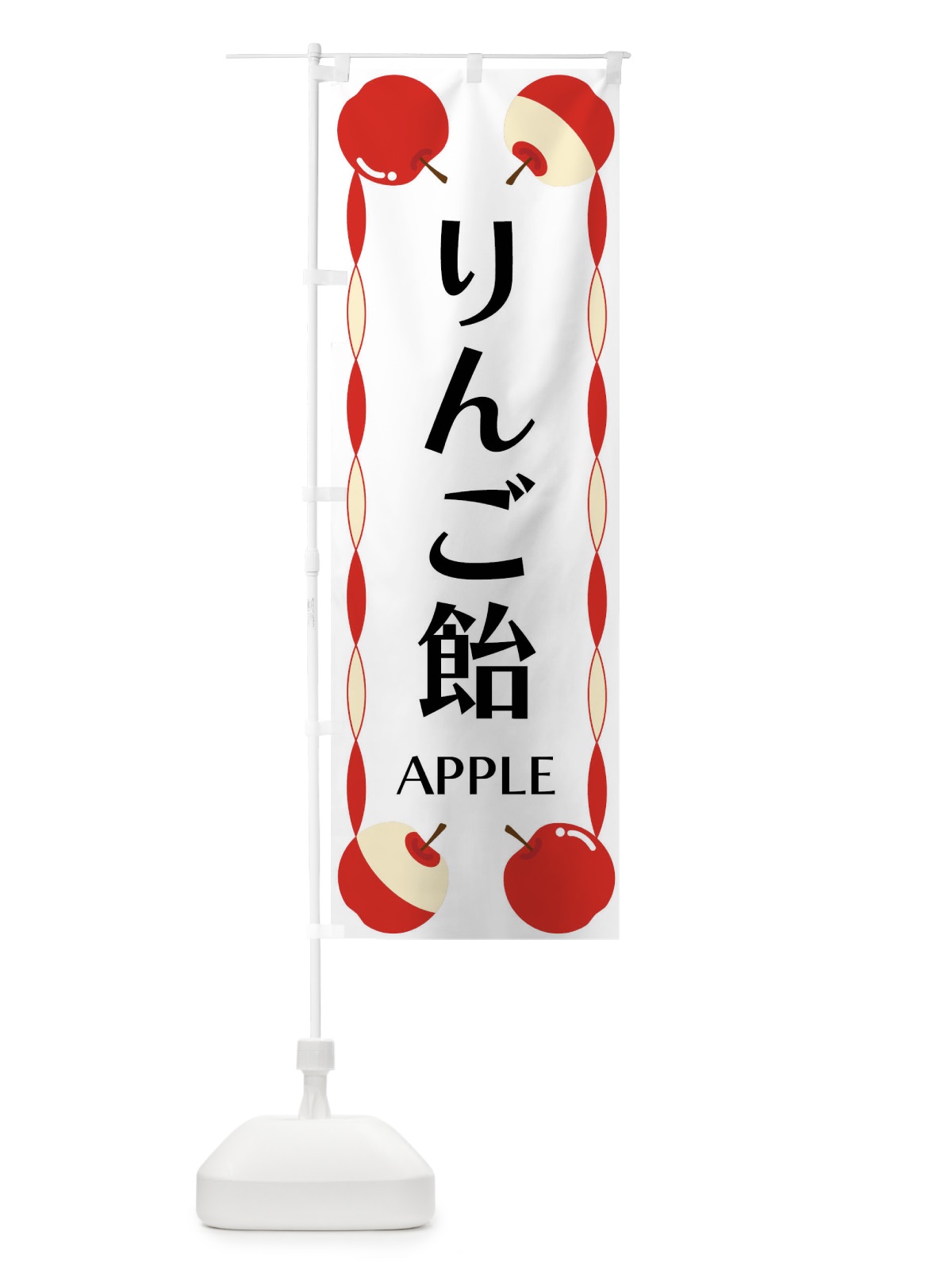 のぼり りんご飴 のぼり旗 FPKL(デザイン【A】)