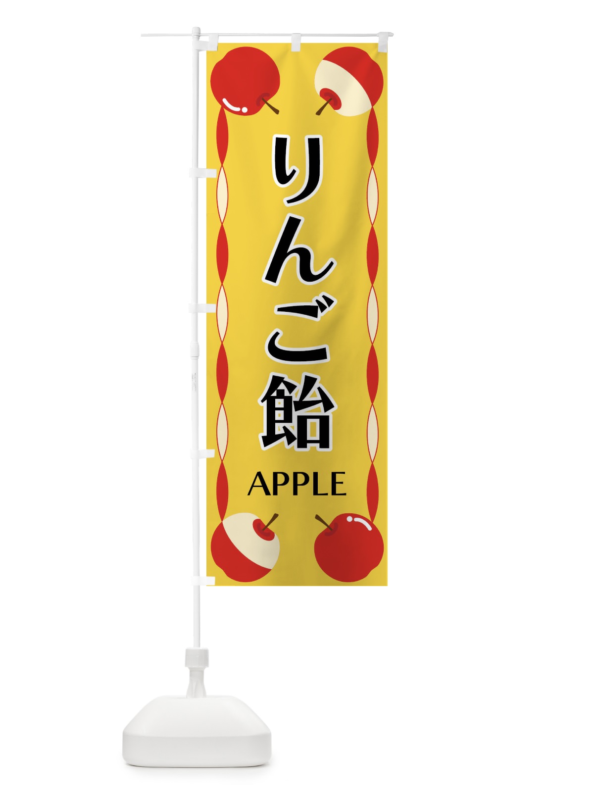 のぼり りんご飴 のぼり旗 FPKL(デザイン【B】)