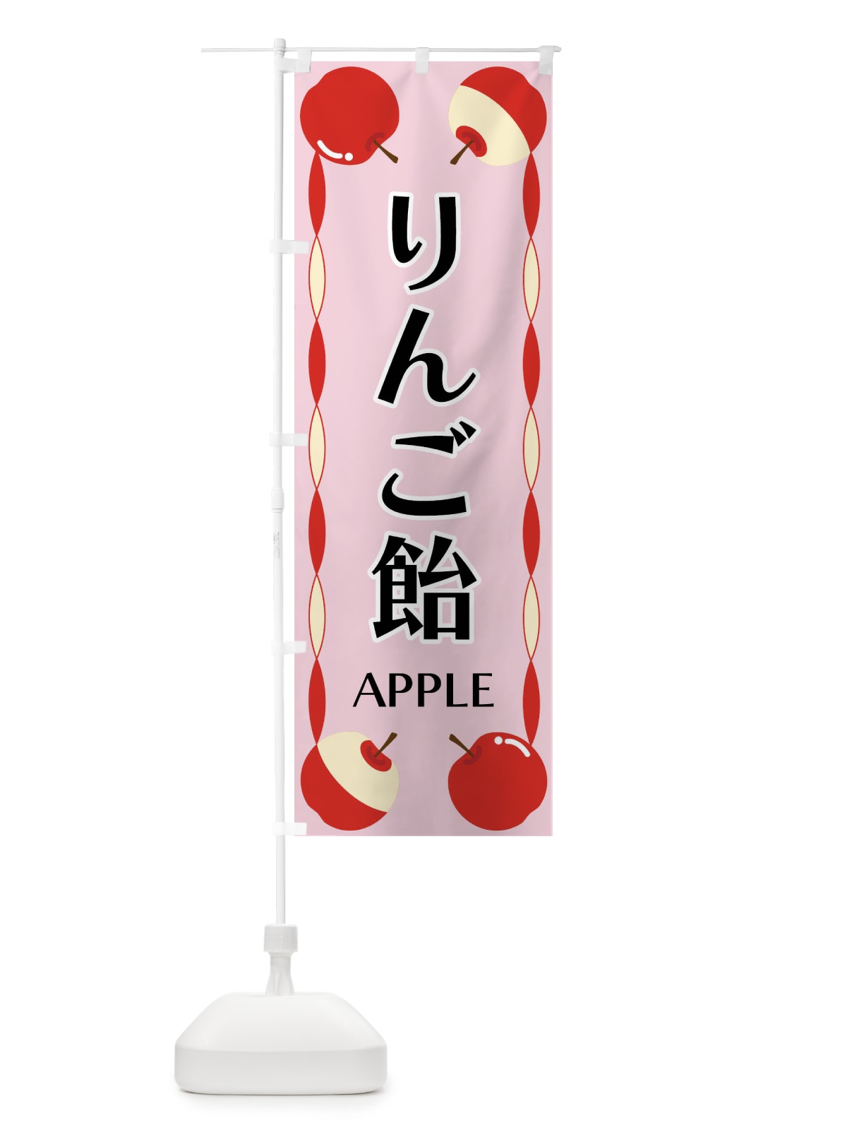 のぼり りんご飴 のぼり旗 FPKL(デザイン【C】)