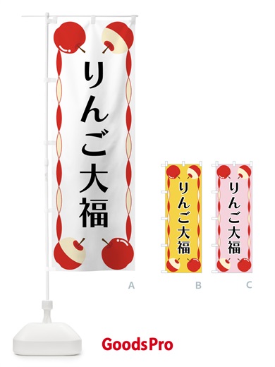 のぼり りんご大福 のぼり旗 FPKW