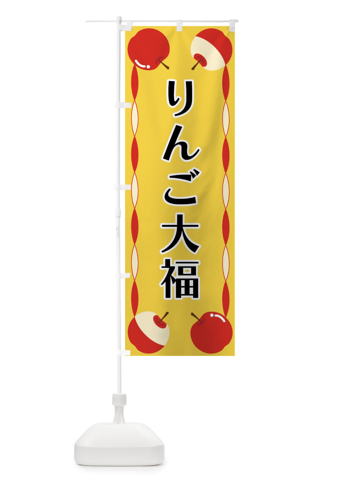 のぼり りんご大福 のぼり旗 FPKW(デザイン【B】)