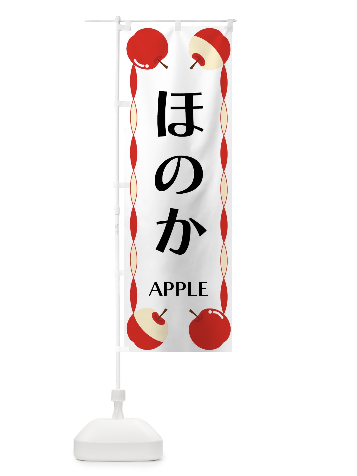 のぼり ほのか・りんご のぼり旗 FPKX(デザイン【A】)