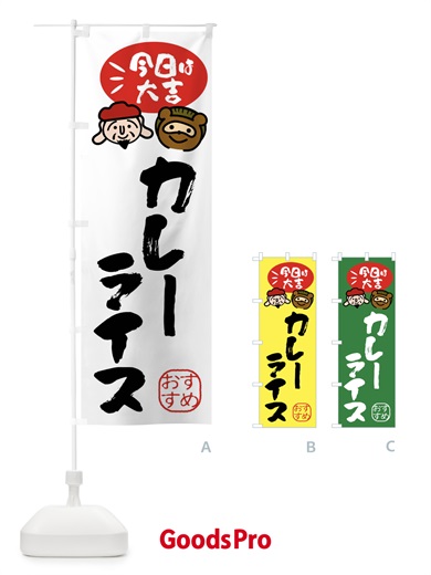 のぼり カレーライス・たぬき・恵比寿様 のぼり旗 FPL6