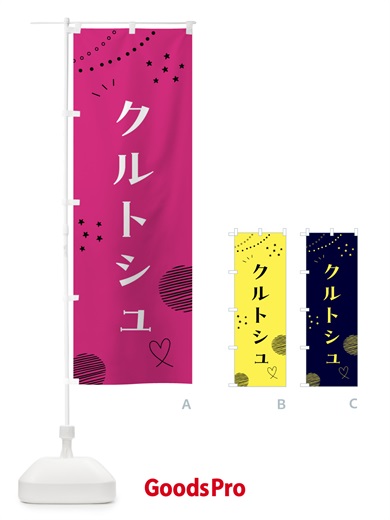 のぼり クルトシュ・スイーツ・洋菓子 のぼり旗 FPL8