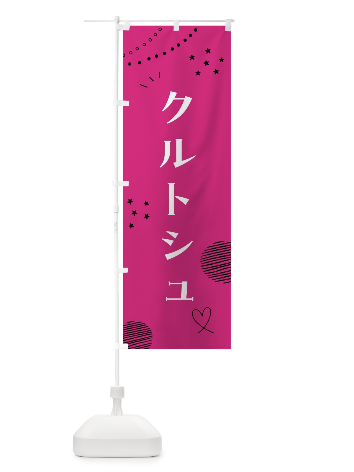 のぼり クルトシュ・スイーツ・洋菓子 のぼり旗 FPL8(デザイン【A】)