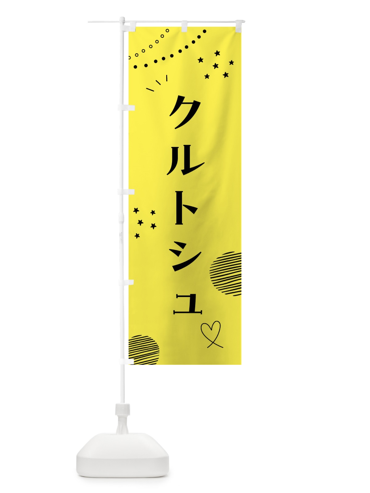 のぼり クルトシュ・スイーツ・洋菓子 のぼり旗 FPL8(デザイン【B】)