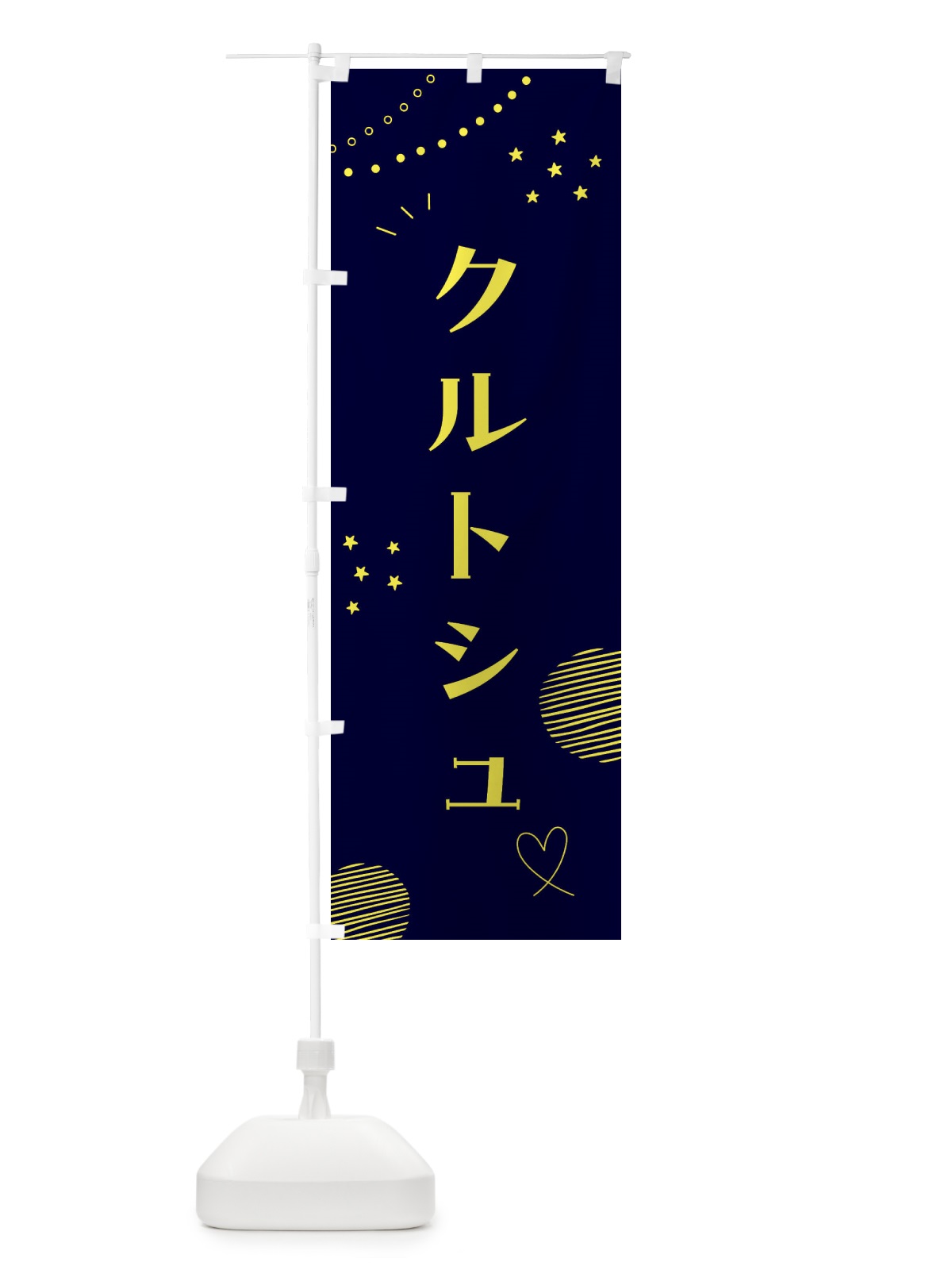 のぼり クルトシュ・スイーツ・洋菓子 のぼり旗 FPL8(デザイン【C】)