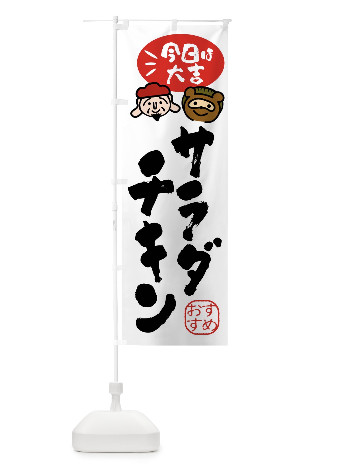 のぼり サラダチキン・たぬき・恵比寿様 のぼり旗 FPL9(デザイン【A】)
