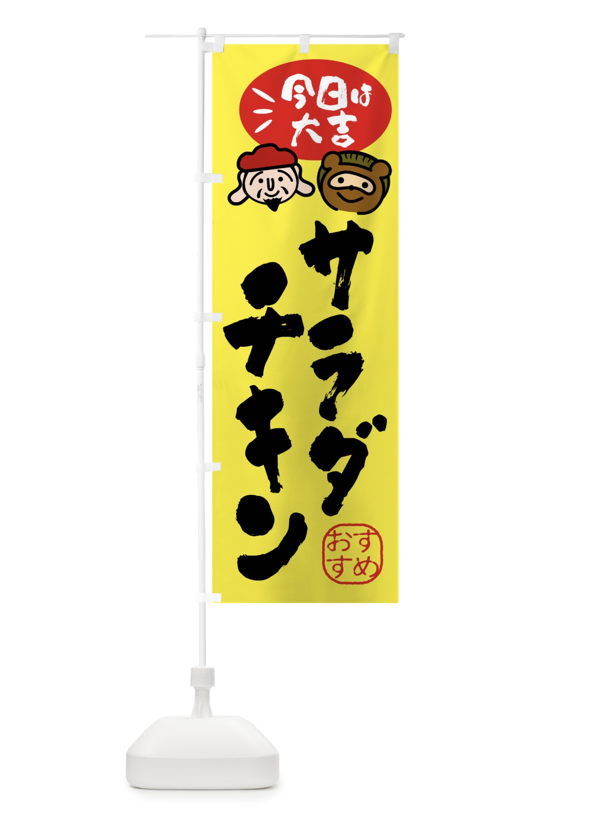 のぼり サラダチキン・たぬき・恵比寿様 のぼり旗 FPL9(デザイン【B】)