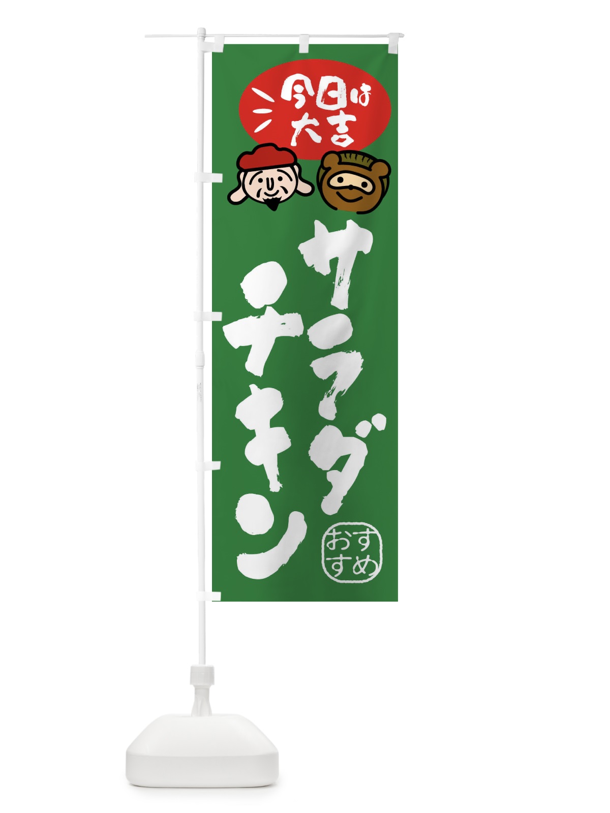 のぼり サラダチキン・たぬき・恵比寿様 のぼり旗 FPL9(デザイン【C】)