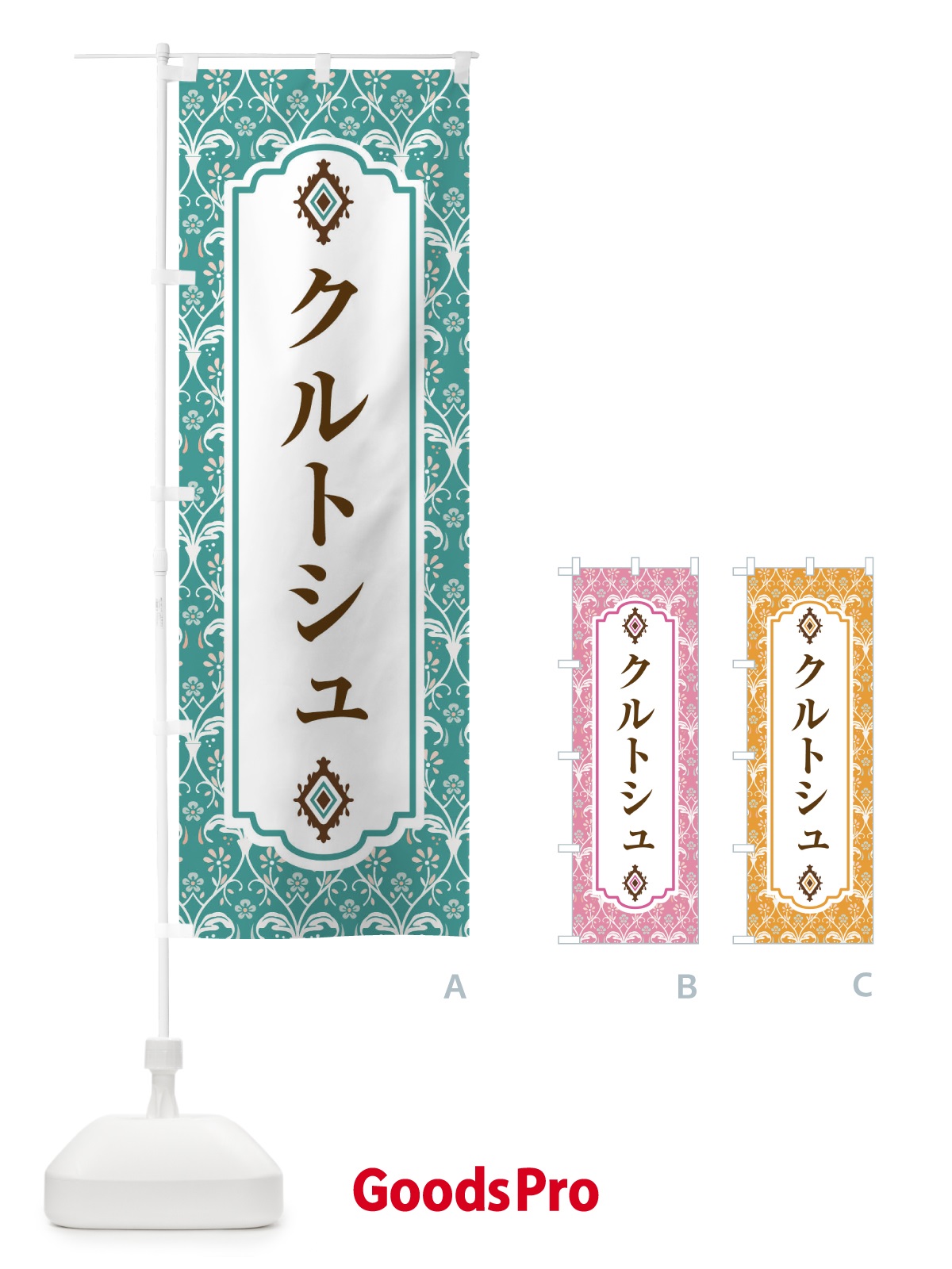 のぼり クルトシュ・スイーツ・洋菓子 のぼり旗 FPLC