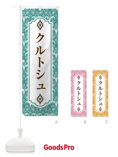 のぼり クルトシュ・スイーツ・洋菓子 のぼり旗 FPLC