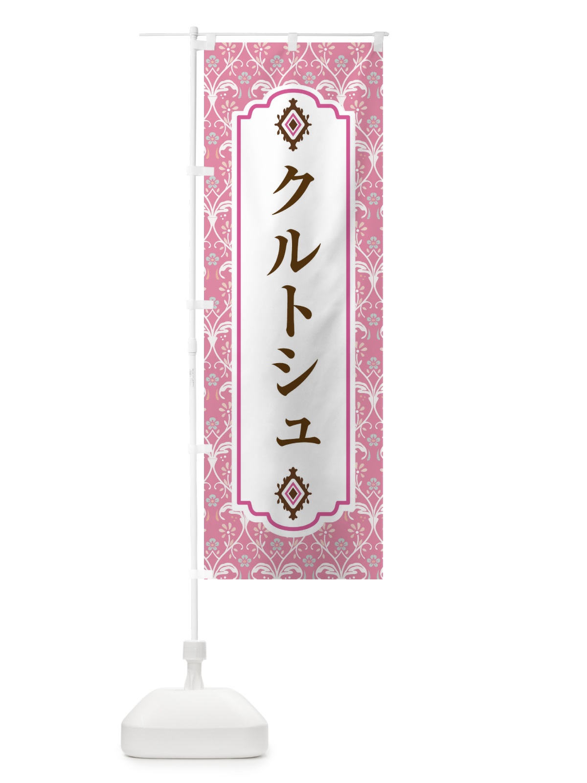 のぼり クルトシュ・スイーツ・洋菓子 のぼり旗 FPLC(デザイン【B】)