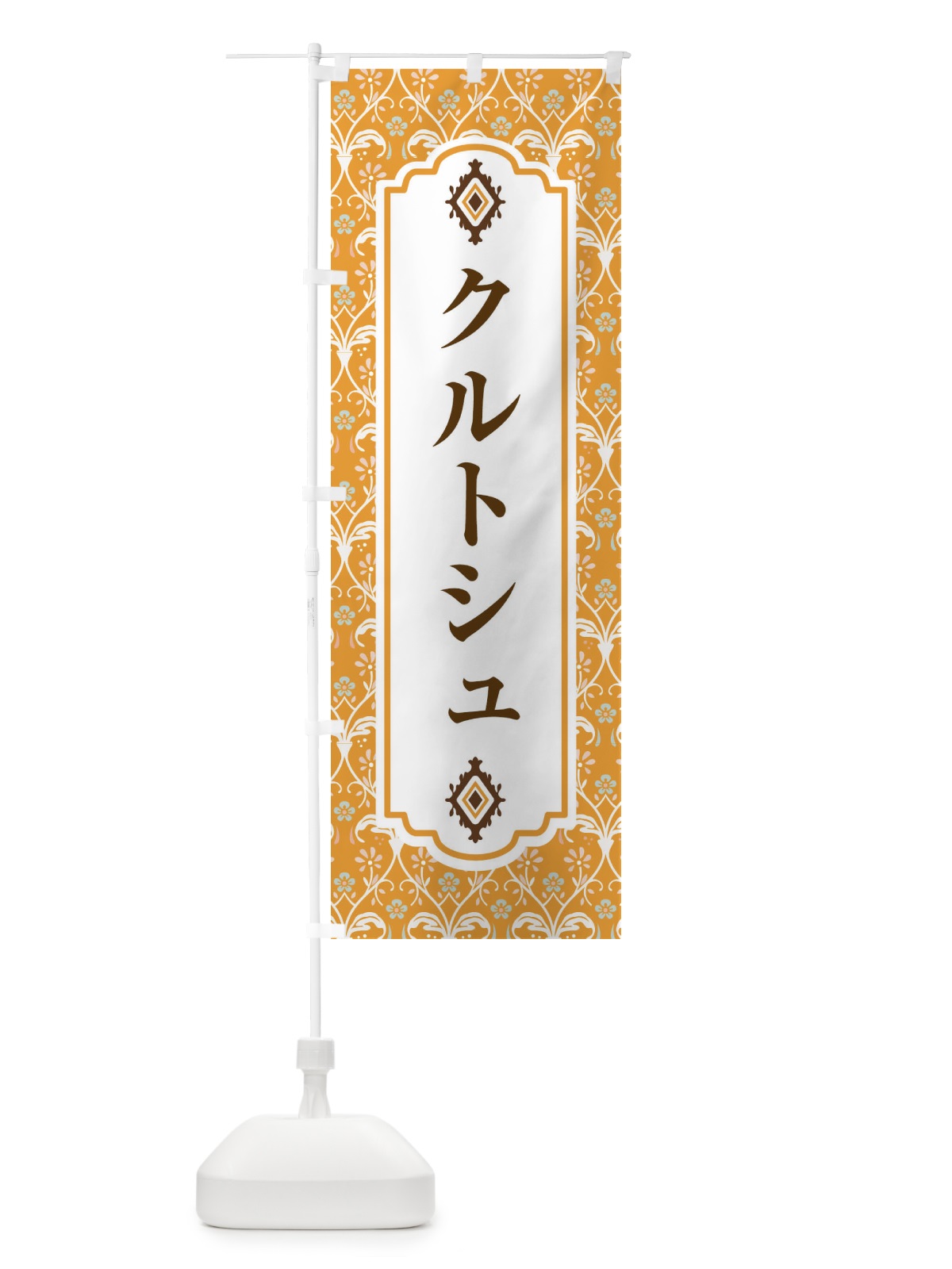 のぼり クルトシュ・スイーツ・洋菓子 のぼり旗 FPLC(デザイン【C】)