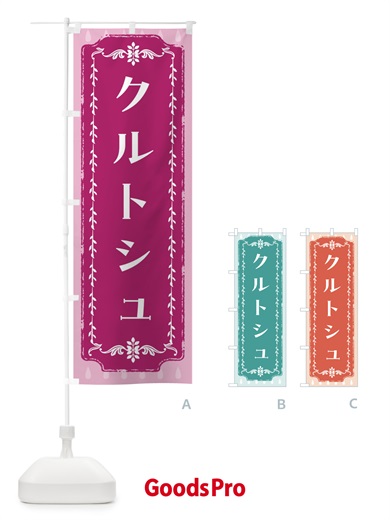 のぼり クルトシュ・スイーツ・スイーツ・洋菓子 のぼり旗 FPLJ