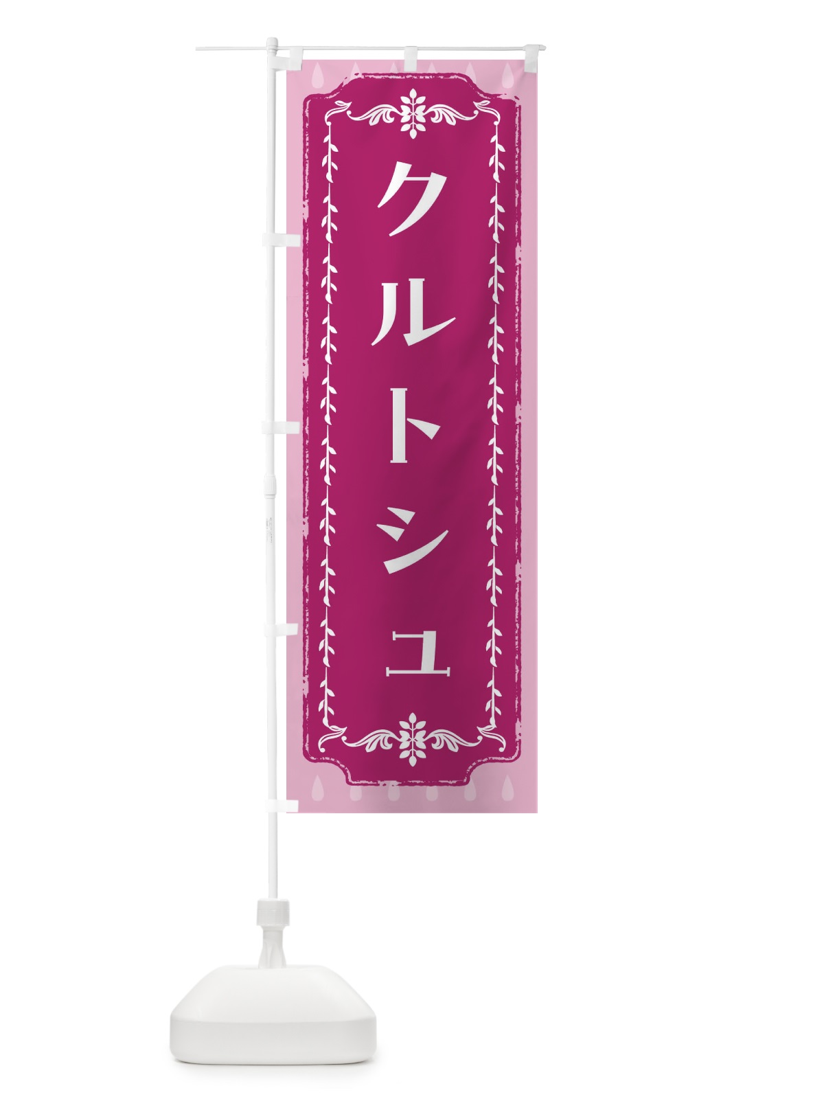のぼり クルトシュ・スイーツ・スイーツ・洋菓子 のぼり旗 FPLJ(デザイン【A】)